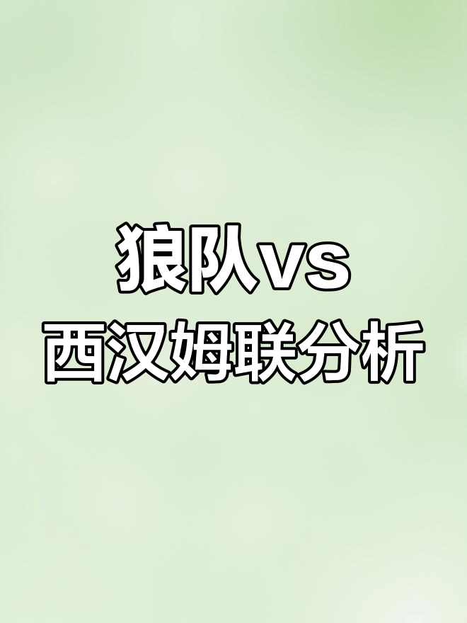 狼队在客场实现逆袭,收获一场宝贵的胜利的简单介绍 狼队在客场实现逆袭,收获一场宝贵的胜利的简单介绍