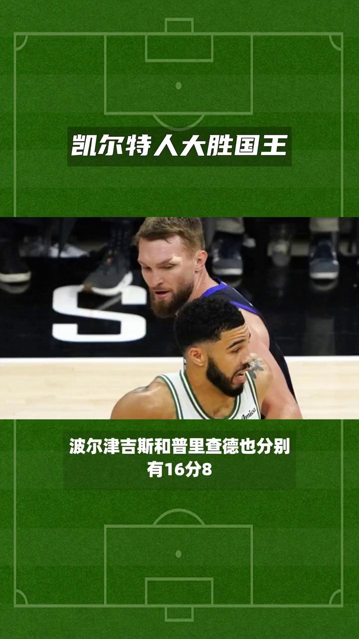 开云体育平台APP-今日欧冠:凯尔特人碾压勇士,表现神勇的简单介绍